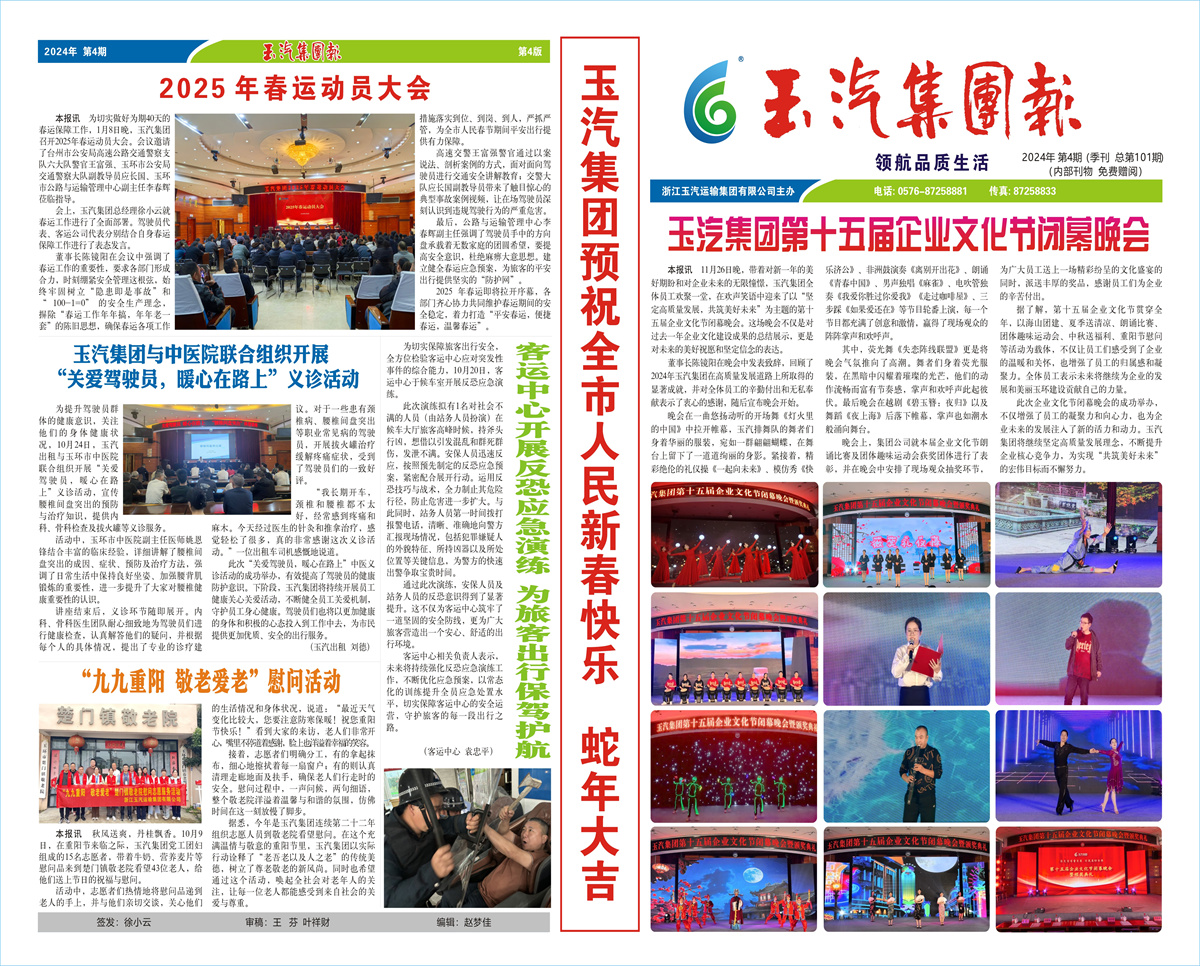 玉汽集团报-2024年-第4期（总第101期）