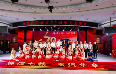 辉煌七秩 玉汽华章 | 玉汽集团70周年文艺晚会圆满落幕
