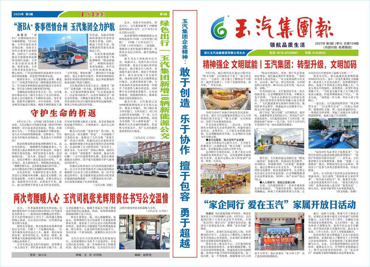 玉汽集团报-2025年-第3期（总第104期）
