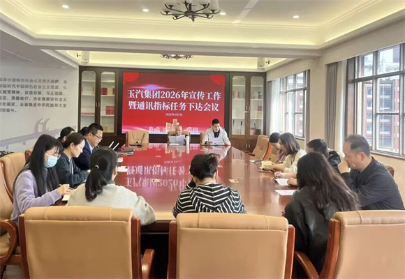 玉汽集团召开2026年宣传工作暨通讯指标任务下达会议