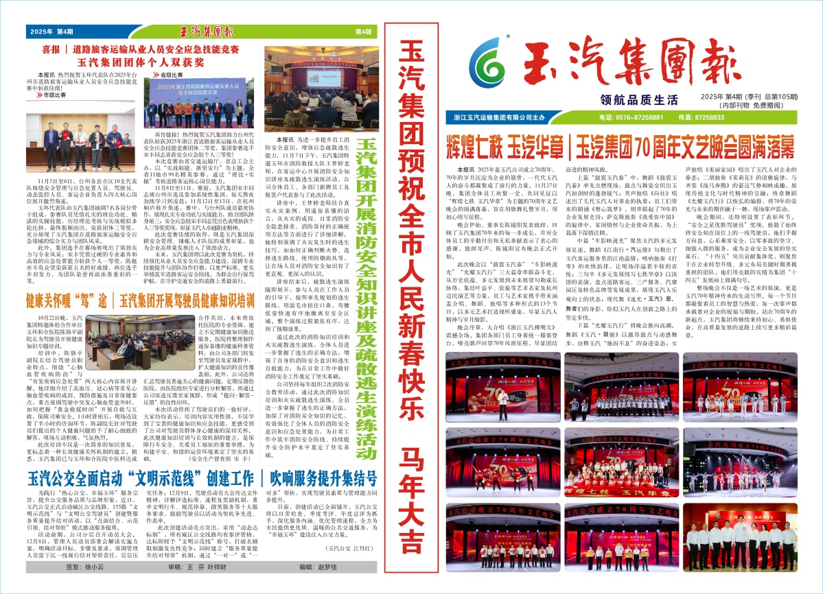 玉汽集团报-2025年-第4期（总第105期）