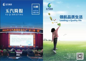 玉汽集团报-2026年-第2期（总第107期）