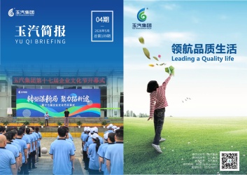 玉汽集团报-2026年-第4期（总第109期）