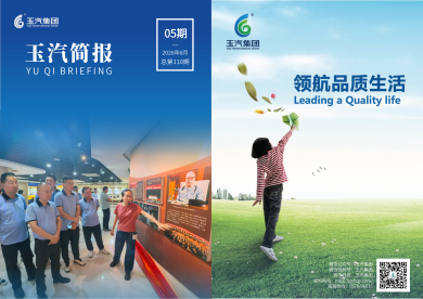 玉汽集团报-2026年-第5期（总第110期）