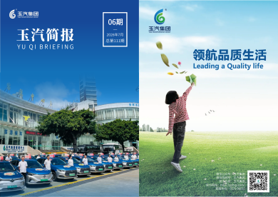玉汽集团报-2026年-第6期（总第111期）